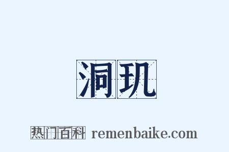 洞玑是什么意思的图片
